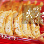 【絶品】餃子屋弐ノ弐 清水工場が超おすすめ！名物の一口餃子やまぜそばが美味い！