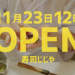 11月23日、24日、25日は寿司全品半額！「寿司じじや」がナムコワンダーシティ内に新規オープン！