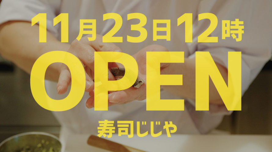 11月23日、24日、25日は寿司全品半額！「寿司じじや」がナムコワンダーシティ内に新規オープン！