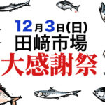 12月3日は田崎市場年に一度のお祭り「感謝祭」が開催されます！新鮮な魚や野菜が買えてイベントも盛り沢山