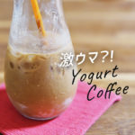 斬新すぎ！ヨーグルトコーヒーを作ってみたら意外とハマってしまった