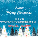 【イベント】12月23日、24日はカインズ熊本でクリスマスマルシェが開催されるよ！