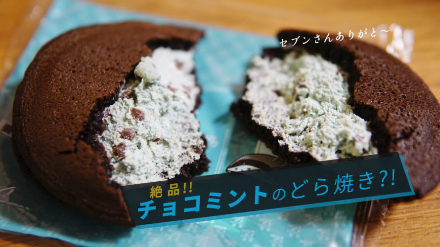 【絶品】セブンの「チョコミントどら焼き」がうますぎて悶絶しそう・・・チョコミン党大歓喜の一品