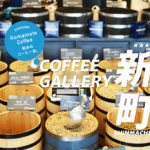 【コーヒーギャラリー】熊本でこだわりのコーヒー豆を買うならココ！新町COFFEE GALLERY