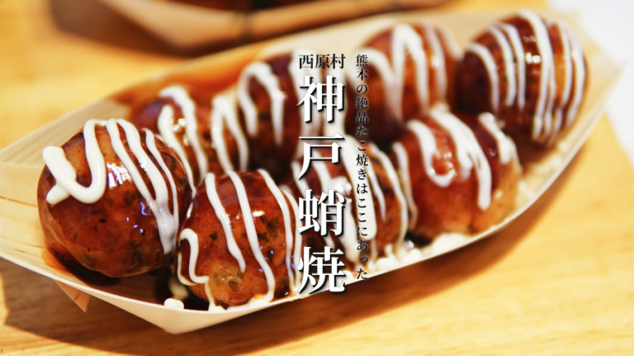 【神戸たこ焼き】熊本で一番ウマイたこ焼き屋はここだ！西原村のカリトロ系たこ焼き店