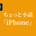 けんさむのちょっと小話「iPhone」【徒然シリーズ】