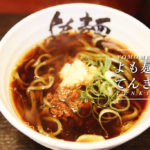 【よも麺てんき】よもぎが練り込まれた熊本の絶品おすすめうどんをご紹介！