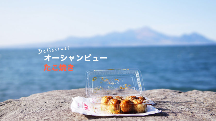 【八ちゃん堂 三角店】熊本にはオーシャンビューの絶景でたこ焼きが食べれる場所がある