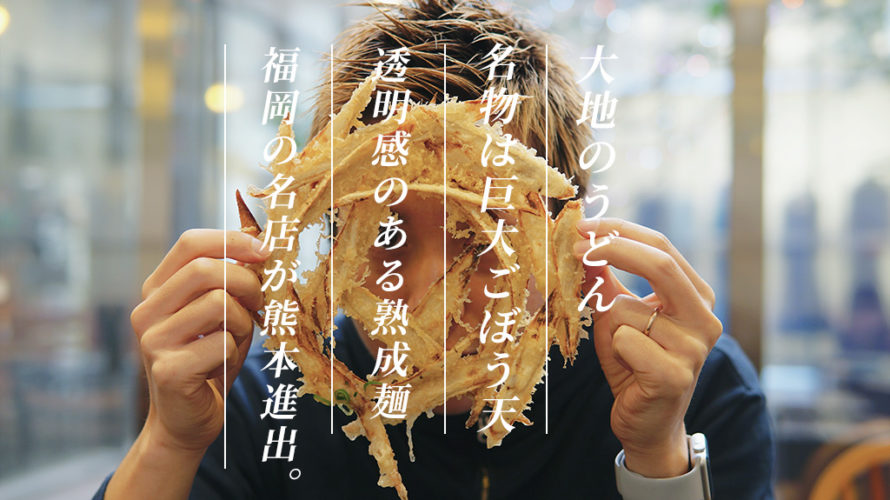 大地のうどん　熊本