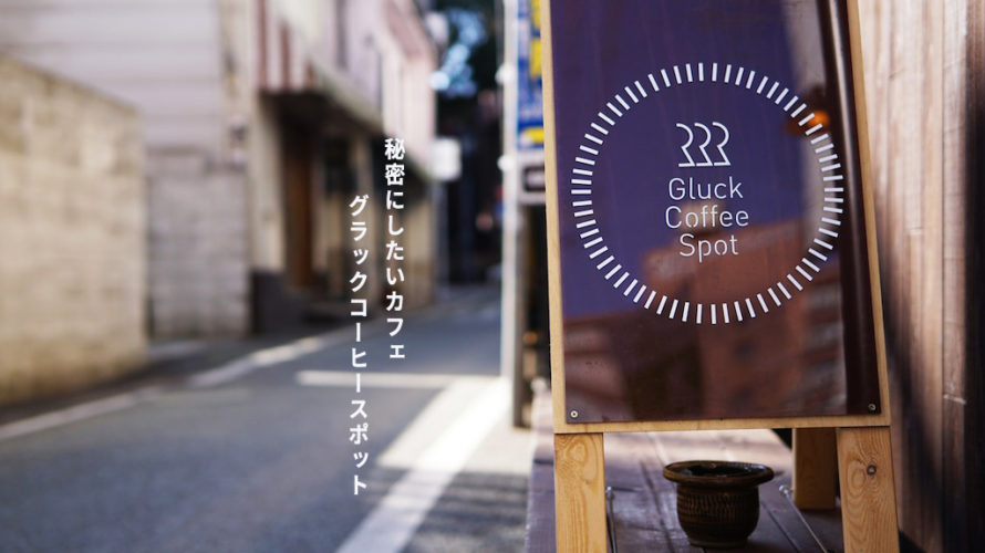 【カフェ】本当はヒミツにしたい私の隠れ家Gluck Coffee Spot（グラックコーヒースポット）