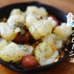 【餅アレンジ】餅のアヒージョが抜群にウマイ！レシピと材料を解説します