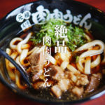 【肉肉うどん】熊本嘉島にオープンした新感覚の肉うどん店！替玉もできる