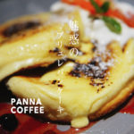 【パンナコーヒー】サクサクでぷるぷるのブリュレパンケーキが絶品だよ「PANNA COFFEE熊本」