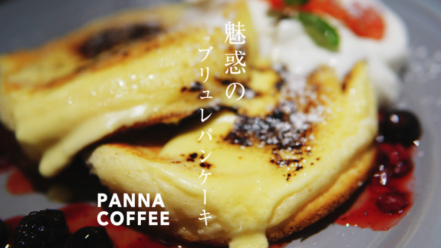 パンナコーヒー サクサクでぷるぷるのブリュレパンケーキが絶品だよ Panna Coffee熊本 けんさむの熊本紹介