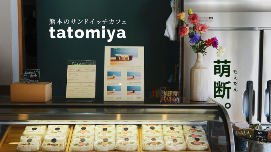 Tatomiya 熊本のサンドイッチ専門店タトミヤをご紹介 萌断 けんさむの熊本紹介