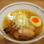 新市街「ラーメン 紬(つむぎ)」の塩ラーメンは、ぜひ一度食べてもらいたい絶品ラーメンだ