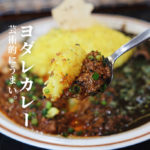 『ヨダレカレー』こりゃ芸術的なまでの美味さだよ！熊本の絶品カレー店YODARE