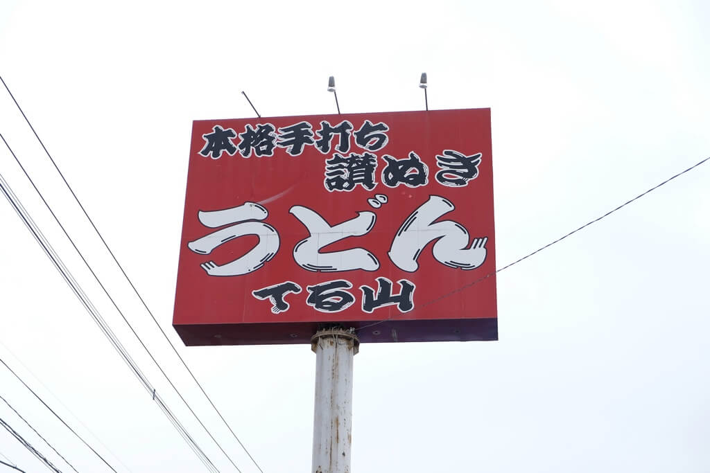 てる山　熊本　うどん