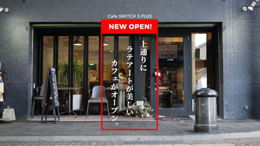 【カフェ】熊本で可愛いラテアートが楽しめるカフェスイッチ2号店が並木坂にオープン！