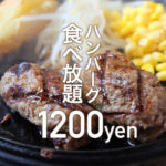 【センターリバー】絶品ハンバーグが1200円で食べ放題！開催店舗や営業時間について解説！