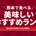 熊本で食べる美味しいおすすめランチ15選！【随時更新中】