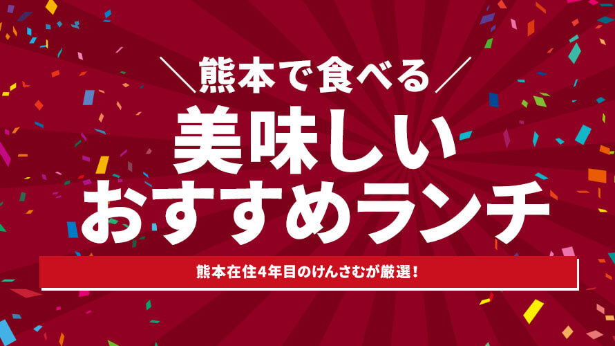 熊本で食べる美味しいおすすめランチ15選！【随時更新中】