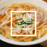 【麺豪のざき】熊本の情緒溢れる人気うどん店に行ってきた！うどんもお酒も楽しめる