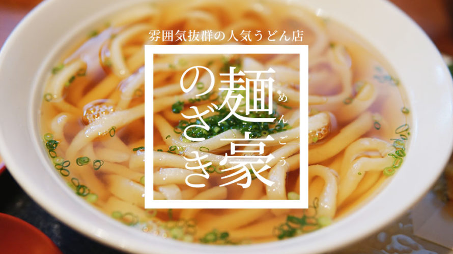 麺豪　のざき　熊本