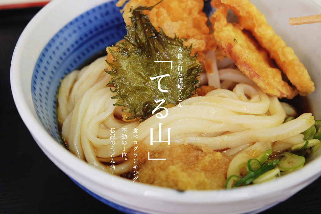 てるやま　うどん　熊本