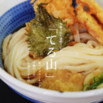 【うどん てる山】熊本の食べログうどんランキングで堂々の1位を飾る「てる山」の絶品うどんに舌鼓！