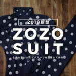 【新型ZOZOSUIT体験】我が家にもゾゾスーツが届いた！こりゃ想像以上にすごいよ未来だよ！