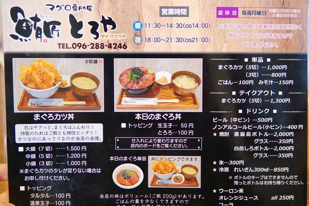 とろや　熊本　メニュー