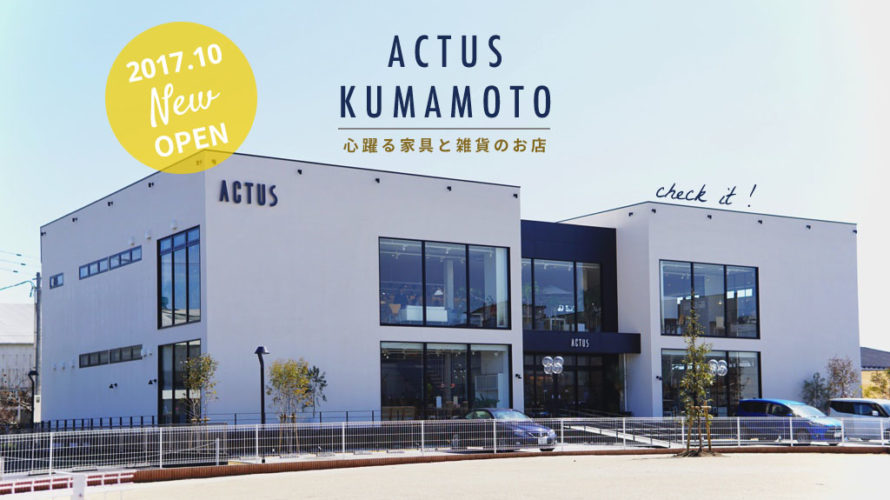 【アクタス熊本】スタイリッシュで品揃えも豊富な家具＆雑貨のお店「ACTUS」をレポート！