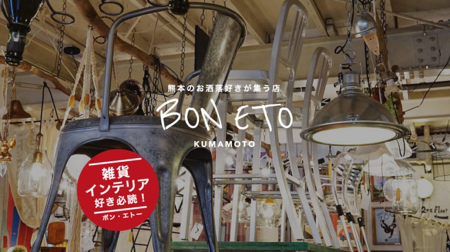 bon eto 熊本