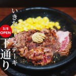 【食レポ】いきなりステーキ熊本下通り店に行ってきた！ランチ＆ディナーのメニューなど徹底解説します！