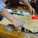 【高専ダゴ】謎のメニュー「スペシャル」が巨大すぎ？！熊本の老舗お好み焼き店！