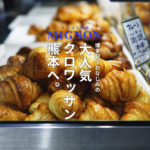 行列のできるクロワッサン店「ミニヨン」が熊本駅にやってきた！博多の有名店が熊本にオープン