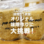 【食育】益城の癒し処『Cafeマートル』の手作り味噌教室に参加！カラダに優しいお勉強をしてきました