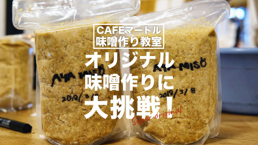 味噌作り教室　カフェ　マートル　熊本