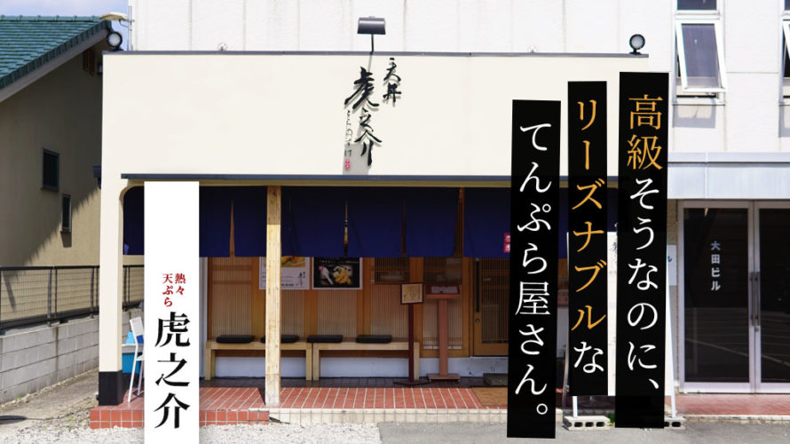 虎之介は熊本の人気天ぷら専門店！超天丼をはじめサクサク揚げたての天ぷらがリーズナブル価格