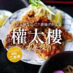 【ごんたろう】唐揚げ定食ばかりが注文される熊本のうどん屋さん「本家權太樓」