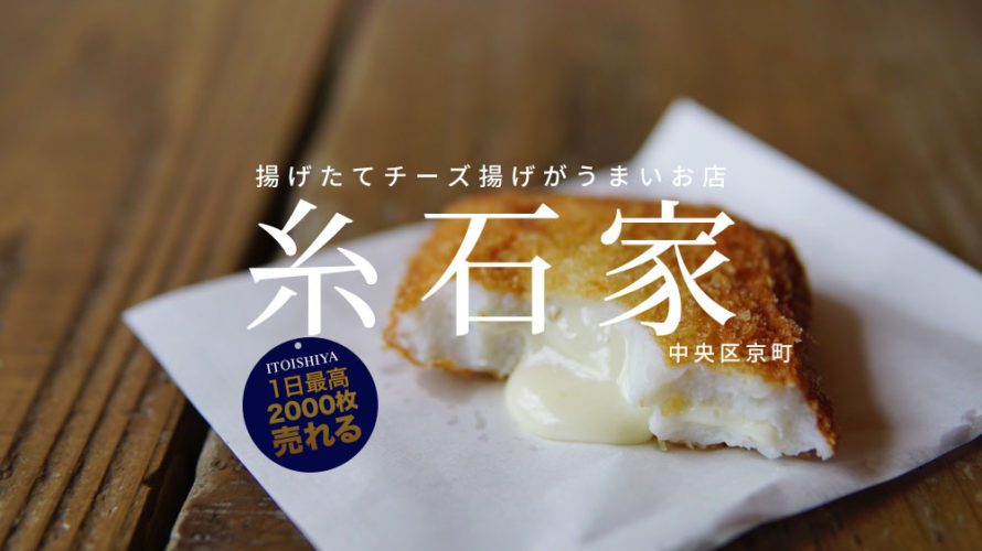 1日2000枚売れる?!糸石家で食べる揚げたての「チーズ揚げ」が最高！熊本のかまぼこ専門店