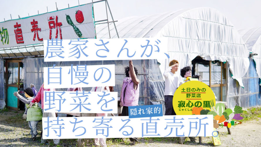 【八百屋】熊本の専業農家さんが自慢の野菜を持ち寄って販売する「寂心の里」＠北区