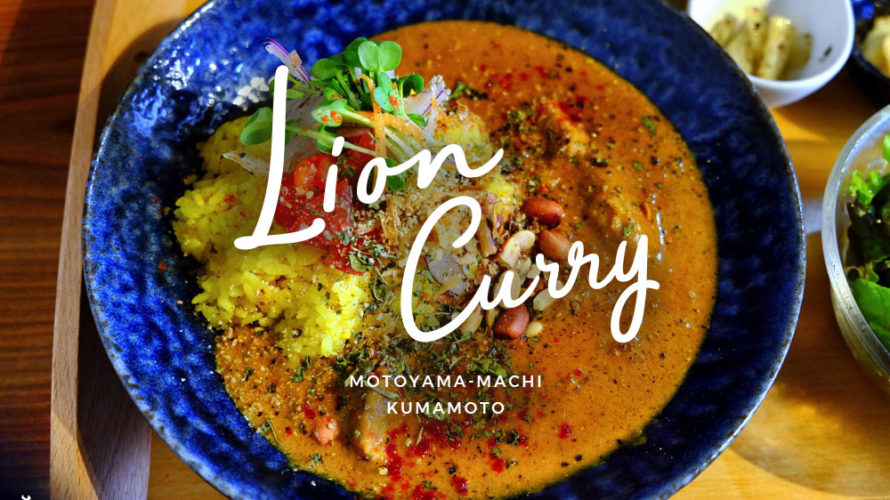 【ライオンカレー】熊本の名店！香辛喫茶Lion Curryはぜひ一度食べていただきたい