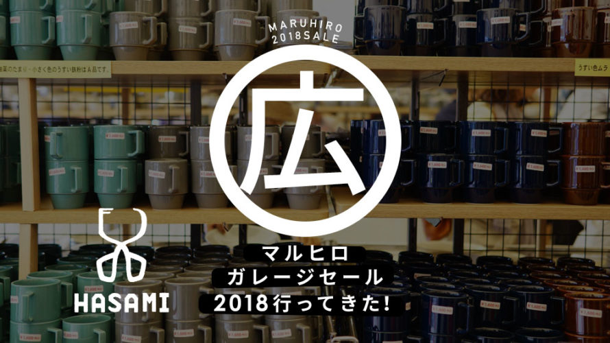 マルヒロガレージセール2018』に行ってきた！今年は会場が広くなって