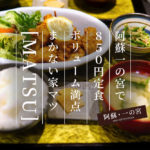 【まかない家MATSU】ボリューム満点！850円定食のお店＠阿蘇一の宮