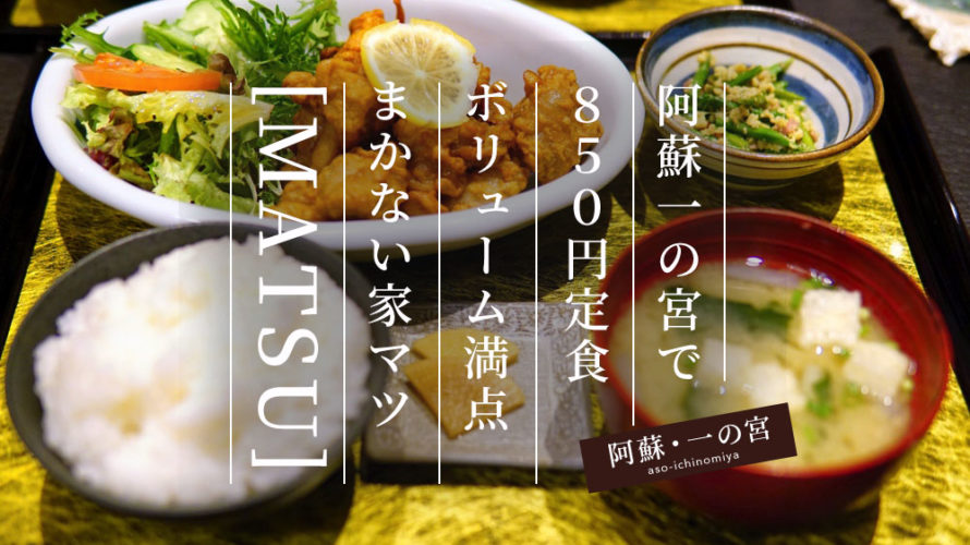 【まかない家MATSU】ボリューム満点！850円定食のお店＠阿蘇一の宮