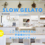 【スロージェラート】熊本のジェラート専門店「SLOW GELATO」がお洒落でおすすめ！