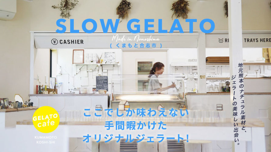 【スロージェラート】熊本のジェラート専門店「SLOW GELATO」がお洒落でおすすめ！