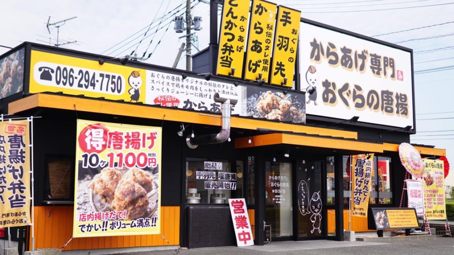 大津町に新しくできた「おぐらの唐揚げ」は特大サイズのからあげが食べれるお店だった